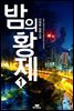밤의 황제 1권