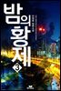 밤의 황제 3권