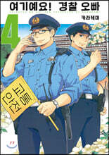 [대여] 여기예요! 경찰 오빠 04