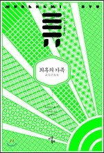최후의 가족