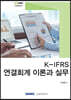 2020 K-IFRS 연결회계 이론과 실무