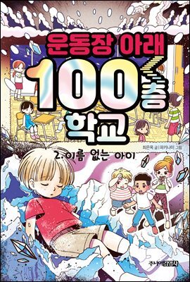 운동장 아래 100층 학교 2