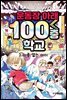 운동장 아래 100층 학교 2