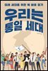 우리는 통일 세대