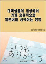대학생들이 세상에서 가장 효율적으로 일본어를 정복하는 방법