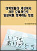 대학생들이 세상에서 가장 효율적으로 일본어를 정복하는 방법
