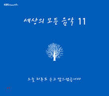 세상의 모든 음악 11집 - 오늘 하루도 수고 많으셨습니다