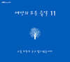 세상의 모든 음악 11집 - 오늘 하루도 수고 많으셨습니다