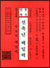 한국민력 신년 택일력