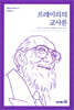 프레이리의 교사론