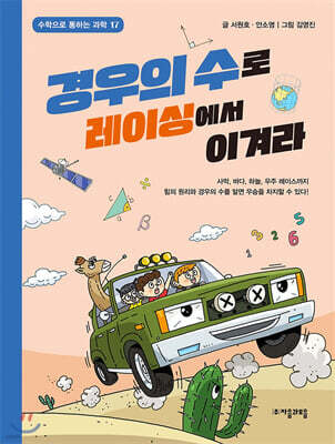경우의 수로 레이싱에서 이겨라
