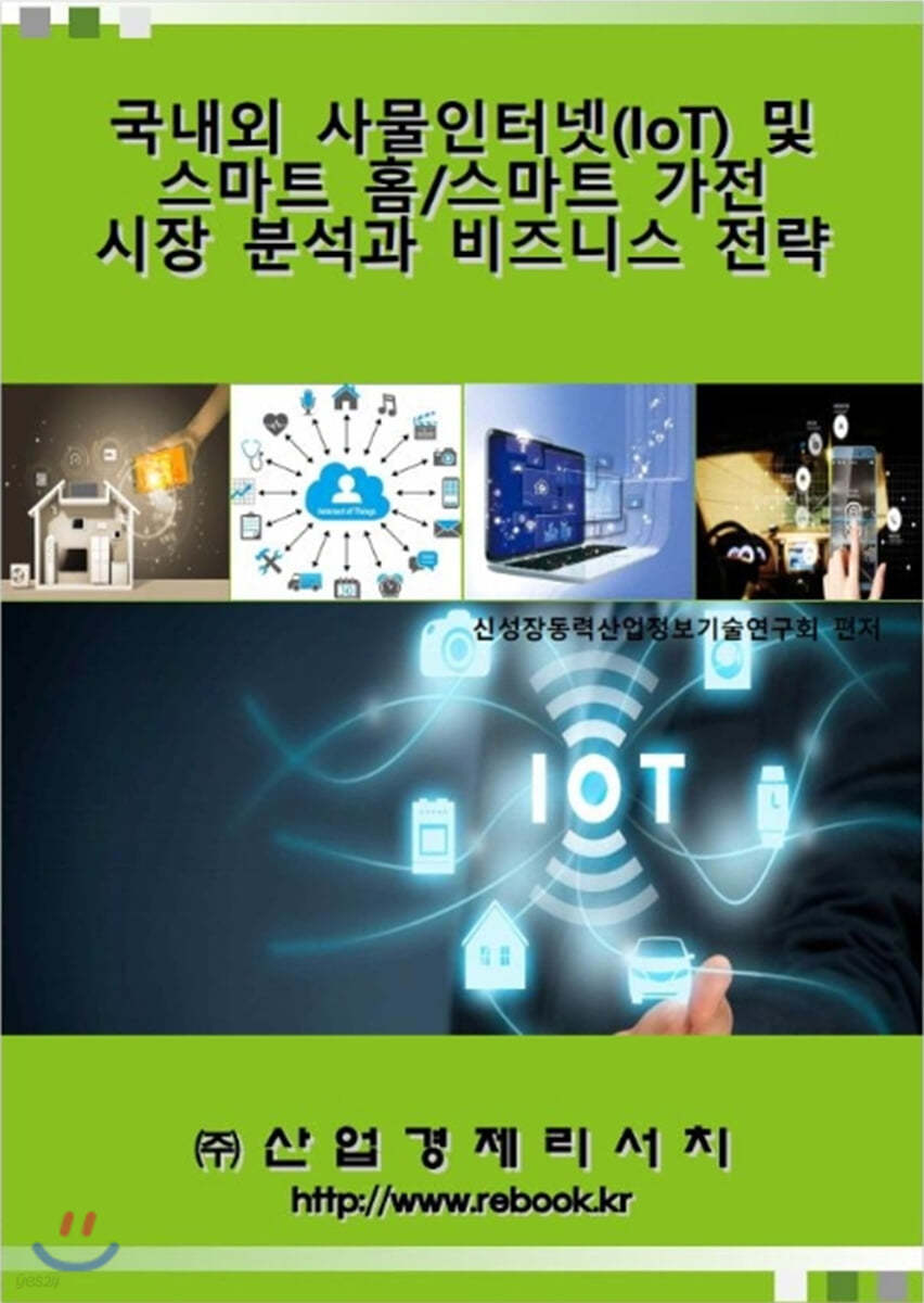 국내외 사물인터넷(IoT) 및 스마트 홈/스마트 가전 시장분석과 비즈니스 전략