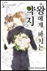 [ 연재] 왕에게 바치는 약지 044화