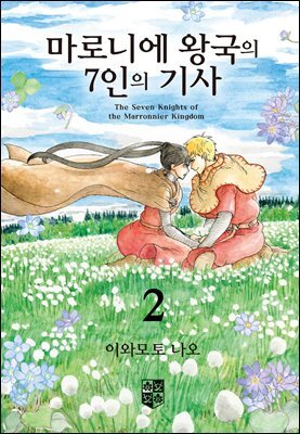 마로니에 왕국의 7인의 기사 02권