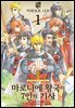 마로니에 왕국의 7인의 기사 01권