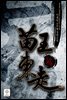 [세트] 묘왕동주 (총6권/완결)