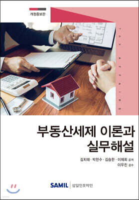 부동산세제 이론과 실무해설 2020