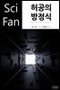 허공의 방정식 - SciFan 제180권