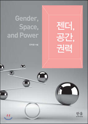 젠더, 공간, 권력