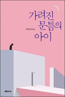 가려진 문틈의 아이