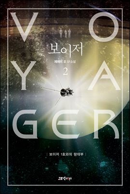 보이저 2 (완결)