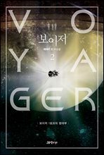 보이저 2 (완결)