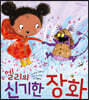 엘리의 신기한 장화