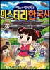 미스터리 한국사