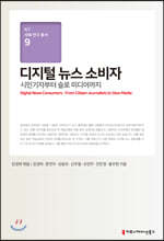 디지털 뉴스 소비자