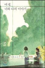 여생, 너와 나의 이야기