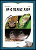 한국 양서류 사전