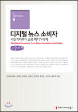 디지털 뉴스 소비자 (큰글씨책)