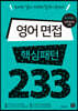 영어 면접 핵심패턴 233