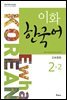 이화 한국어 2-2 (일본어판)