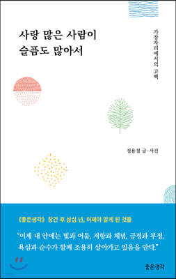 사랑 많은 사람이 슬픔도 많아서
