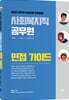 2020 사회복지직 공무원 면접 가이드