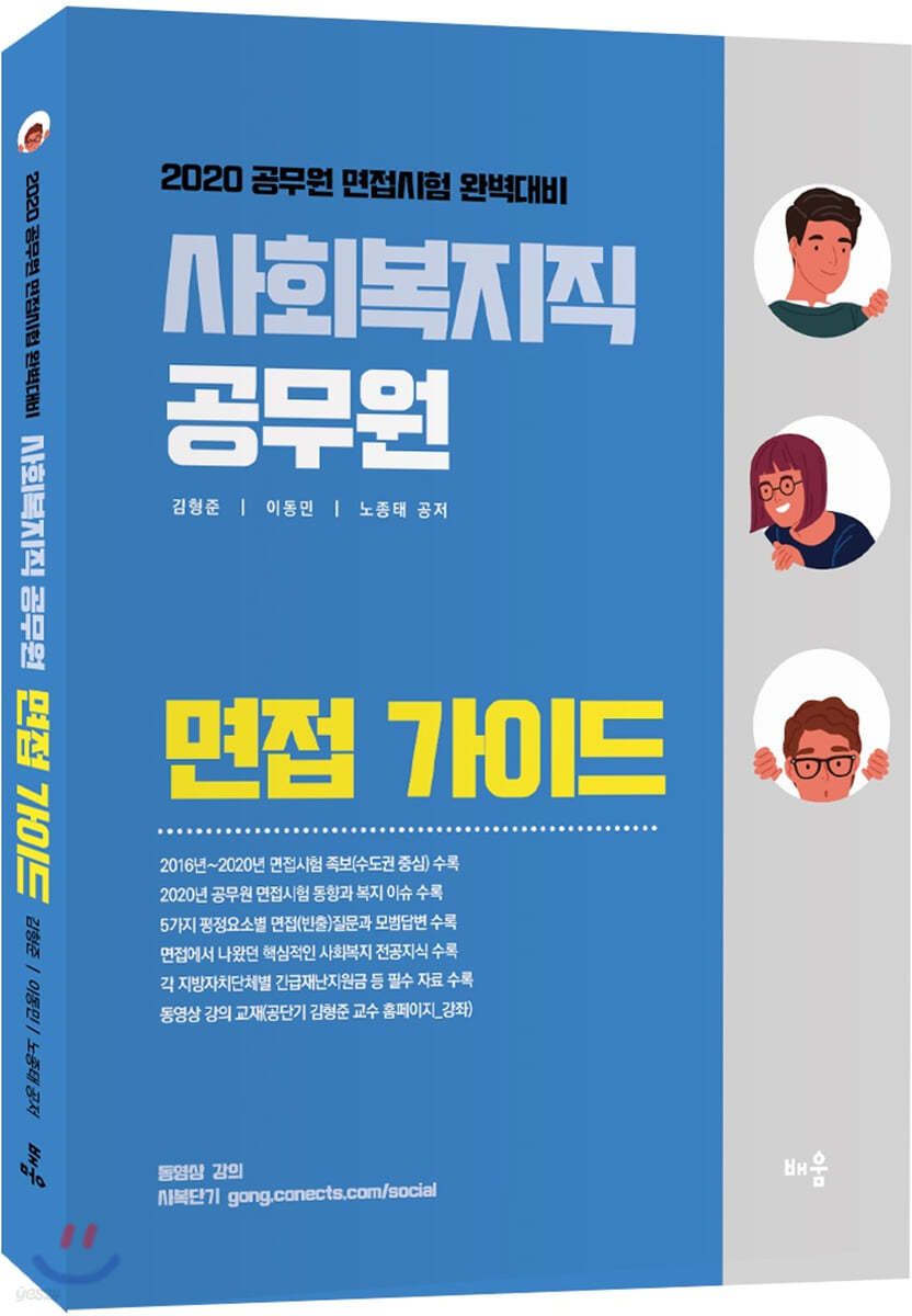 2020 사회복지직 공무원 면접 가이드 