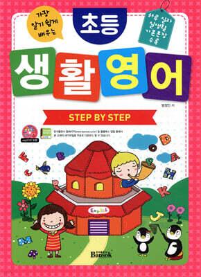 초등 생활 영어 STEP BY STEP