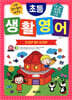 초등 생활 영어 STEP BY STEP