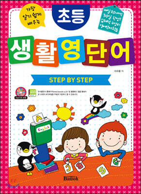 초등 생활 영단어 STEP BY STEP