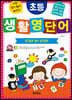 초등 생활 영단어 STEP BY STEP