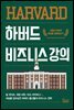 하버드 비즈니스 강의