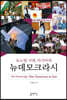 뉴노멀 시대, 아시아의 뉴데모크라시