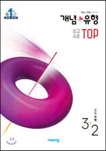 개념+유형 최고수준 탑 TOP 중등수학 3-2 (2025년용)