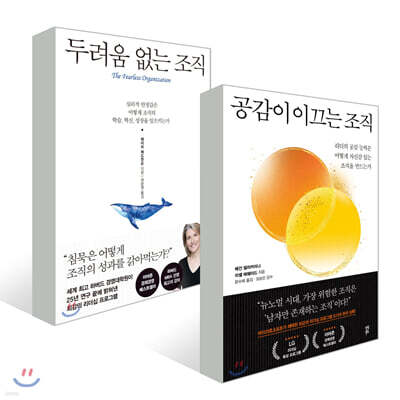 공감이 이끄는 조직 + 두려움 없는 조직