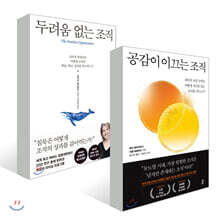 공감이 이끄는 조직 + 두려움 없는 조직