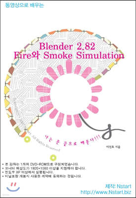 동영상으로 배우는 Blender 2.82 Fire와 Smoke Simulation