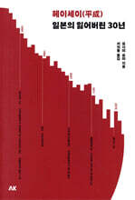 헤이세이(平成) 일본의 잃어버린 30년