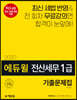 2020 에듀윌 전산세무 1급 기출문제집