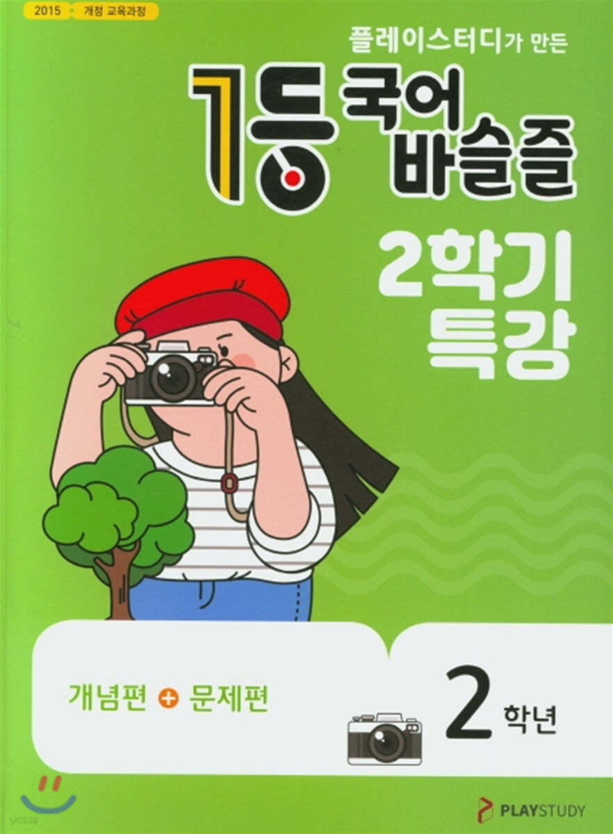 1등 국어 바슬즐 2학년 2학기특강 (2020년)